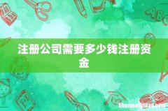 注册公司需要多少钱注册资金