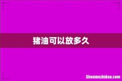 猪油可以放多久