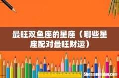 哪些星座配对最旺财运 最旺双鱼座的星座
