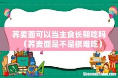 荞麦面是不是很难吃 荞麦面可以当主食长期吃吗