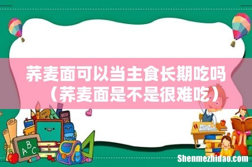 荞麦面是不是很难吃 荞麦面可以当主食长期吃吗