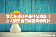 女人梦见自己烧香拜佛有什么预兆 女人梦到拜神是什么意思