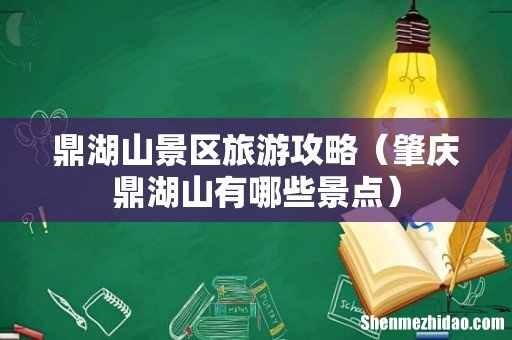 肇庆鼎湖山有哪些景点 鼎湖山景区旅游攻略