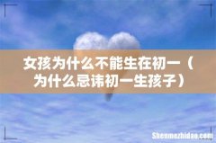 为什么忌讳初一生孩子 女孩为什么不能生在初一
