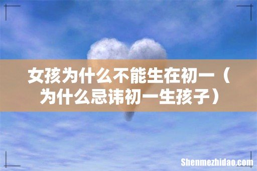 为什么忌讳初一生孩子 女孩为什么不能生在初一