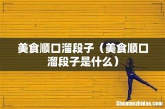 美食顺口溜段子是什么 美食顺口溜段子