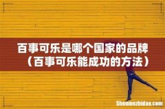 百事可乐能成功的方法 百事可乐是哪个国家的品牌
