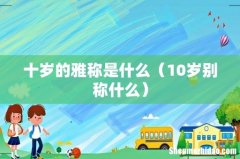 10岁别称什么 十岁的雅称是什么