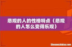 悲观的人怎么变得乐观 悲观的人的性格特点