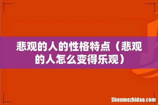 悲观的人怎么变得乐观 悲观的人的性格特点