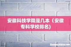 安徽科技学院是几本（安徽专科学校排名)