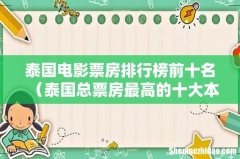 泰国总票房最高的十大本土电影 泰国电影票房排行榜前十名