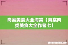 海棠肉类美食大全作者七 肉类美食大全海棠
