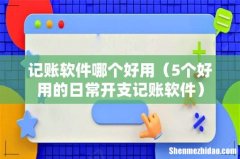5个好用的日常开支记账软件 记账软件哪个好用