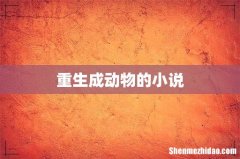 重生成动物的小说