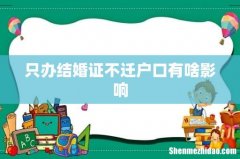 只办结婚证不迁户口有啥影响