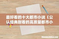 公认经典耐看的高质量都市小说 最好看的十大都市小说