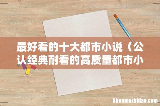 公认经典耐看的高质量都市小说 最好看的十大都市小说