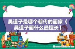 吴道子画什么最擅长 吴道子是哪个朝代的画家