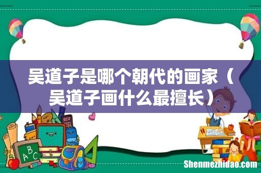吴道子画什么最擅长 吴道子是哪个朝代的画家