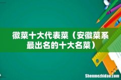 安徽菜系最出名的十大名菜 徽菜十大代表菜