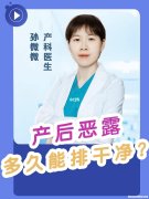 产后多久排完恶露 剖腹产后多久排完恶露