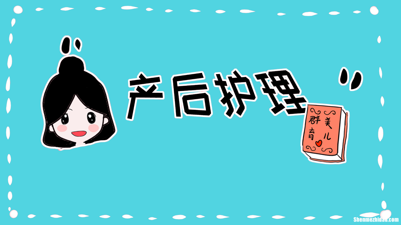产后多久排完恶露 剖腹产后多久排完恶露
