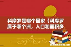 科摩罗属于哪个洲，人口和面积多少 科摩罗是哪个国家