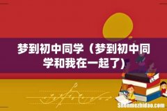 梦到初中同学（梦到初中同学和我在一起了)