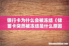 储蓄卡突然被冻结是什么原因 银行卡为什么会被冻结