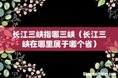 长江三峡在哪里属于哪个省 长江三峡指哪三峡