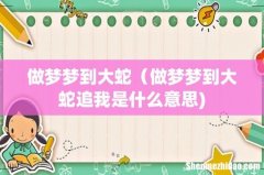 做梦梦到大蛇（做梦梦到大蛇追我是什么意思)