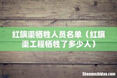 红旗渠工程牺牲了多少人 红旗渠牺牲人员名单