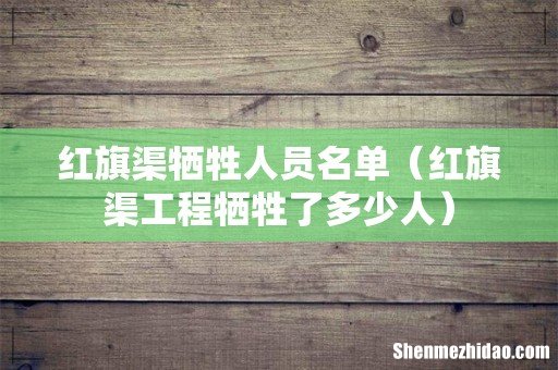 红旗渠工程牺牲了多少人 红旗渠牺牲人员名单