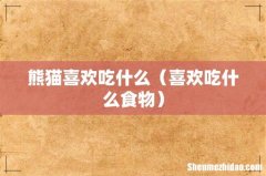 喜欢吃什么食物 熊猫喜欢吃什么