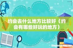 约会有哪些好玩的地方 约会去什么地方比较好