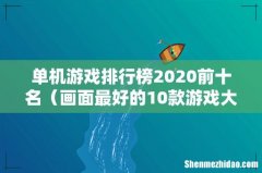 画面最好的10款游戏大作 单机游戏排行榜2020前十名