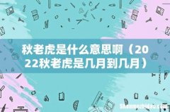 2022秋老虎是几月到几月 秋老虎是什么意思啊