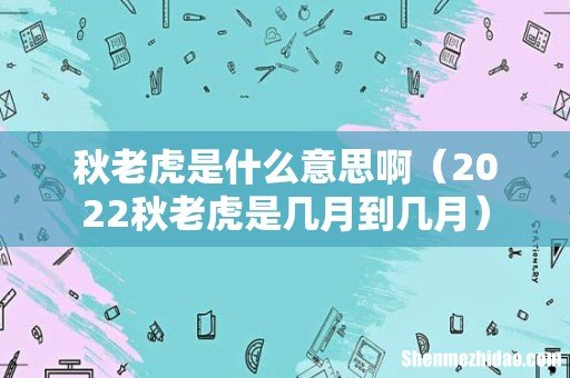 2022秋老虎是几月到几月 秋老虎是什么意思啊