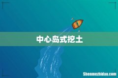 中心岛式挖土