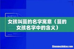 蔓的女孩名字中的含义 女孩叫蔓的名字寓意