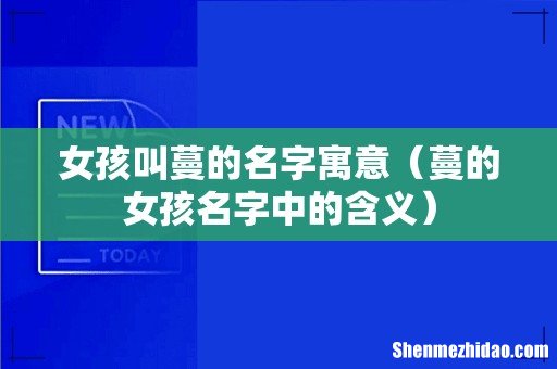 蔓的女孩名字中的含义 女孩叫蔓的名字寓意