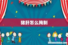 猪肝怎么腌制