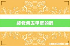装修包去甲醛的吗