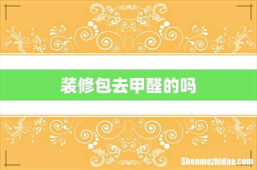 装修包去甲醛的吗