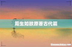 周生如故原著古代篇