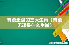 有勇无谋是什么生肖 有勇无谋的三大生肖