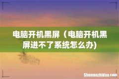 电脑开机黑屏（电脑开机黑屏进不了系统怎么办)