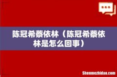 陈冠希蔡依林是怎么回事 陈冠希蔡依林
