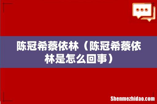 陈冠希蔡依林是怎么回事 陈冠希蔡依林